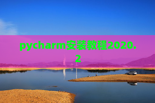 pycharm安装教程2020.2 pycharm安装教程2020.2