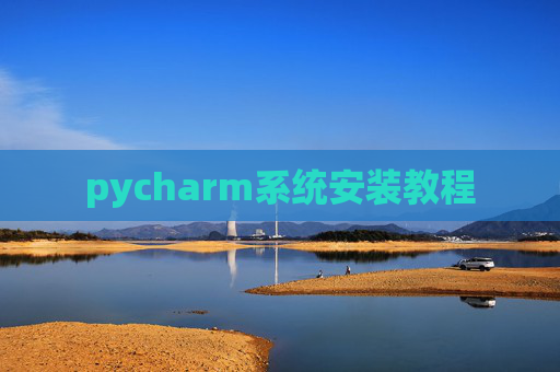 pycharm系统安装教程